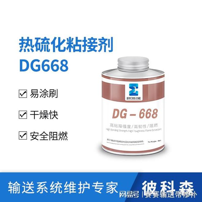 热硫化粘接剂DG668：工业输送带接头的强效粘合剂